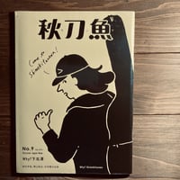 秋刀魚9〈WHY？下北澤〉WHY？下北沢