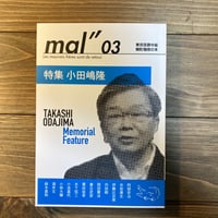 mal" 03　特集：小田嶋隆