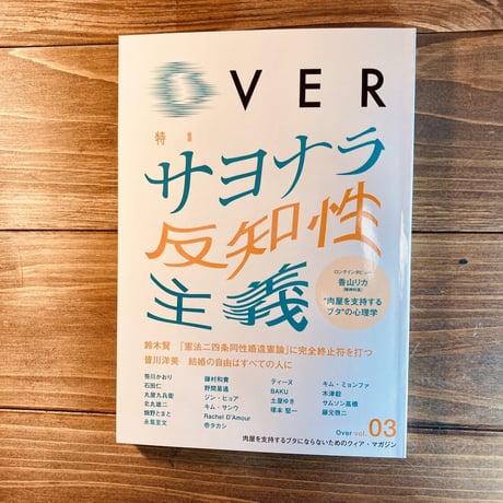 OVER vol.03　特集：サヨナラ反知性主義