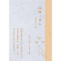【特典ブックカバー付き】山學ノオト2（二〇二〇）