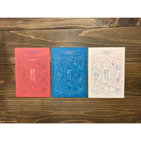 （紙版）「灯台より　特別号　怒りの火を、希望の灯へ