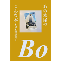 あの本屋のこんな本　本屋本書評集Ⅰ