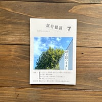 試行錯誤7（別冊代わりに読む人）