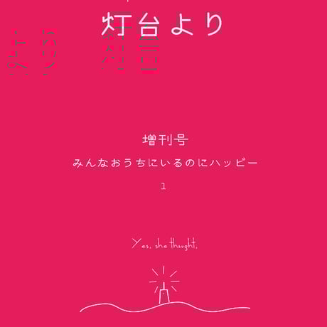 「灯台より」増刊号1
