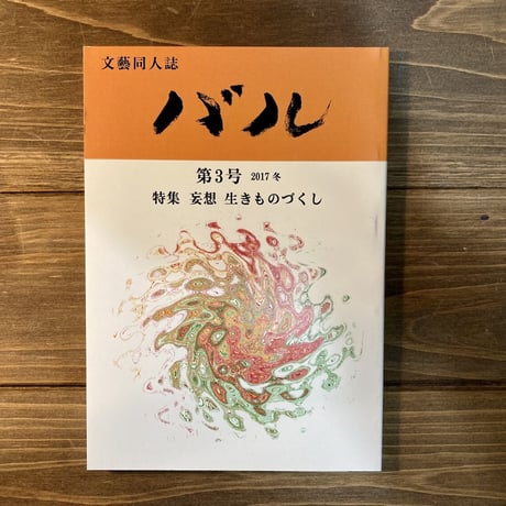 文藝同人誌バル