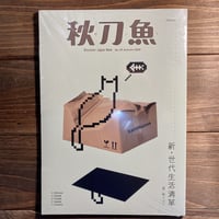 秋刀魚29〈新・世代生活清單〉買い物リスト