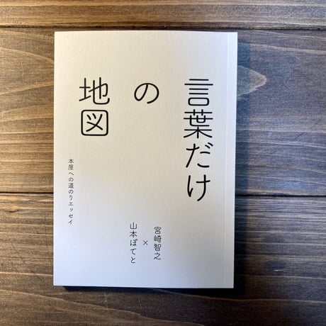 言葉だけの地図　本屋への道のりエッセイ
