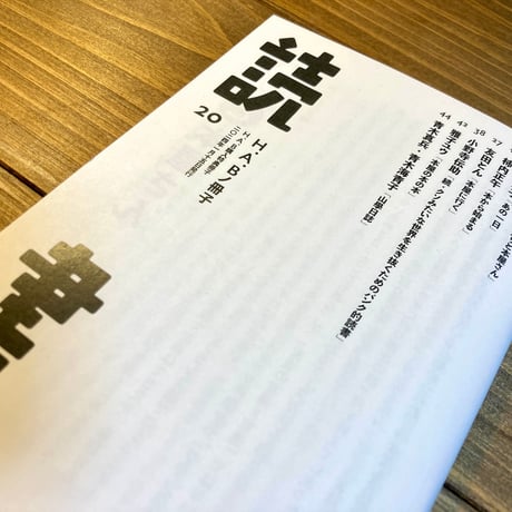 H.A.Bノ冊子vol.20