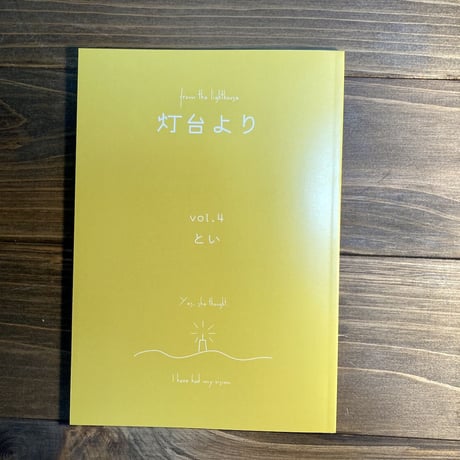 灯台より　vol.4　とい