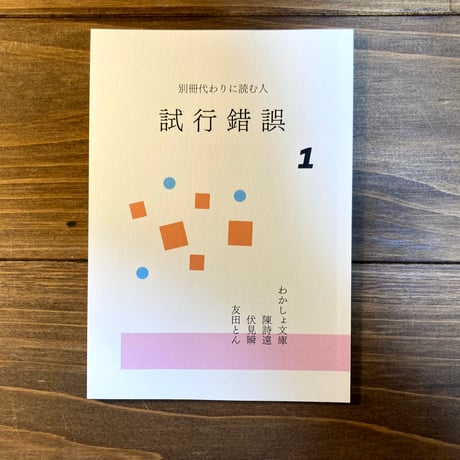 試行錯誤1（別冊代わりに読む人）