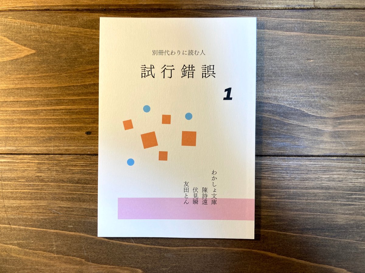 試行錯誤1(別冊代わりに読む人) | H.A.Bノ通販 試行錯誤1(別冊代わりに読む人) | H.A.Bノ通販