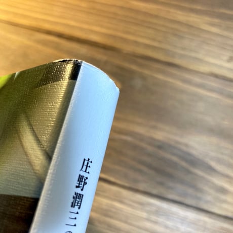 庄野潤三の本　山の上の家