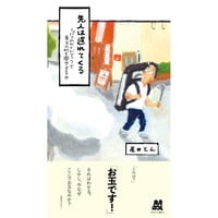 【サイン本】先人は遅れてくる　パリのガイドブックで東京の町を闊歩する3