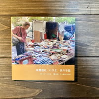 本屋巡礼　フランス・パリⅡ 蚤の市編