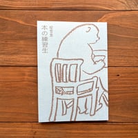 （サイン本）本の練習生