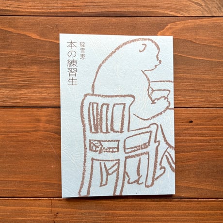 （サイン本）本の練習生
