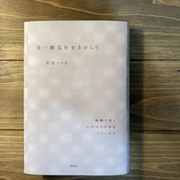 第一藝文社をさがして