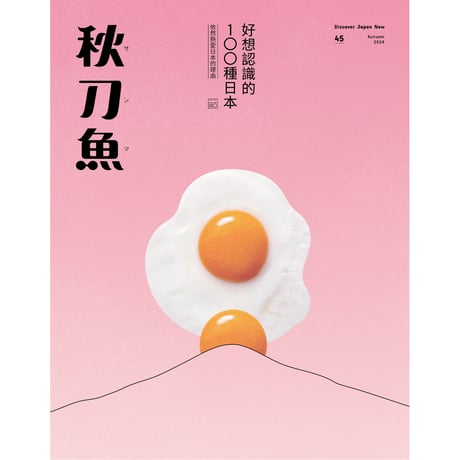 秋刀魚45〈好想認識的100種日本（2024）依然熱愛日本的理由〉（知りたい日本100選（2024） それでも日本を愛する理由）