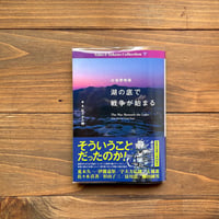 古遠野物語『湖の底で戦争が始まる』