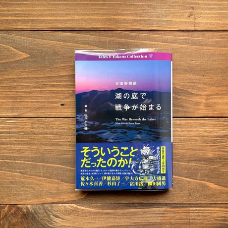 古遠野物語『湖の底で戦争が始まる』