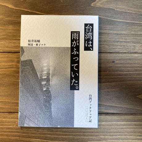 台湾は、雨がふっていた　台湾ブックフェア記二〇二三・二