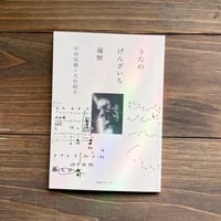 うたのげんざいち　遍歴（カタリココ文庫）