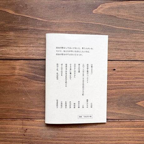 私たちにはことばがあった　vol.1　政治と私