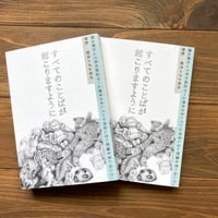 （サイン本）すべてのことばが起こりますように