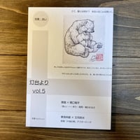 灯台より　vol.5　あい