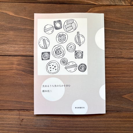 光あるうち光のなかを歩む