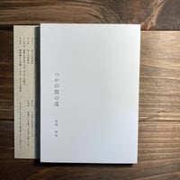 戯曲集「つかの間の道」