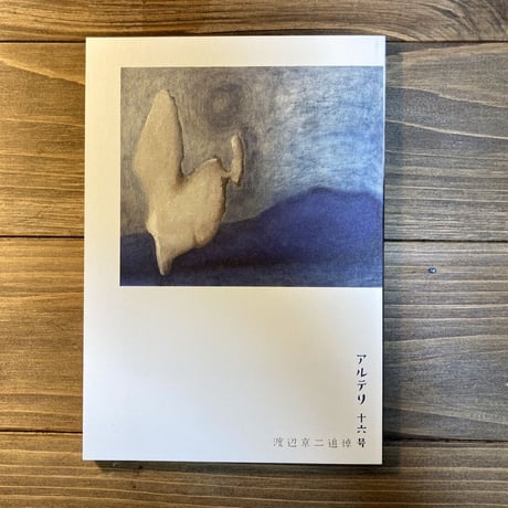 アルテリ　十六号