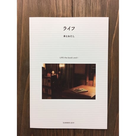 ライフ　本とわたし（2）SUMMER2019