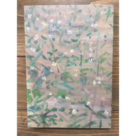 アルテリ第八号