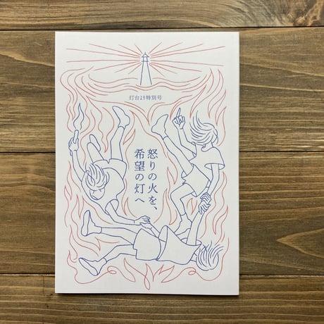 （紙版）「灯台より　特別号　怒りの火を、希望の灯へ