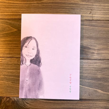 アルテリ　十七号