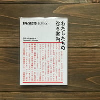 IN/SECTS Edition わたしたちの谷6案内