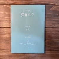 灯台より　vol.3　かく