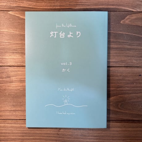 灯台より　vol.3　かく