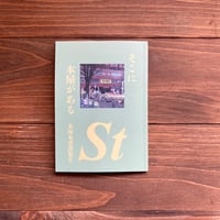 そこに本屋がある　本屋本書評集2