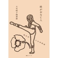 姓がおなじ人　極私的大竹伸朗論