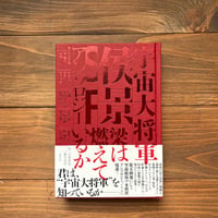（サイン本）宇宙大将軍侯景SFアンソロジー　梁は燃えているか