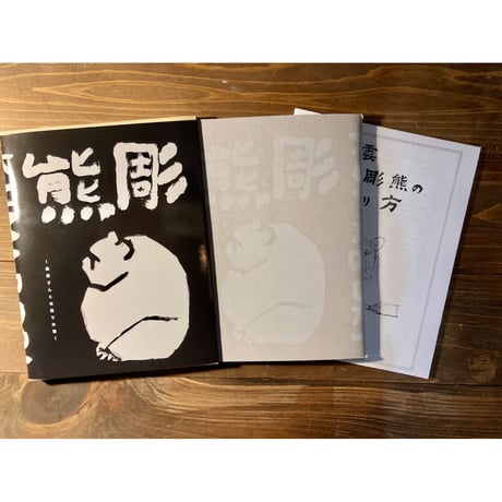 熊彫〜義親さんと木彫りの熊〜（新装版）