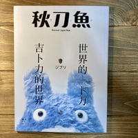 秋刀魚31〈吉卜力的世界・世界的吉卜力〉