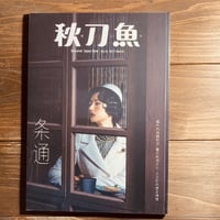 秋刀魚14〈条通〉