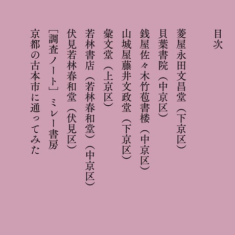 本屋の周辺Ⅴ　特集：京都書肆