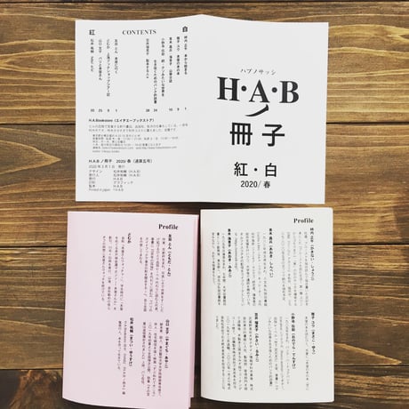 H.A.Bノ冊子 vol.5 紅・白（一周年記念特別号）