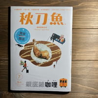 秋刀魚4〈銀座線_哩〉銀座線カレー