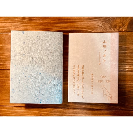 【特典ブックカバー付き】山學ノオト2（二〇二〇）