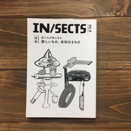 IN/SECTS Vol.8　私たちが気になる新しいもの、未知なるもの